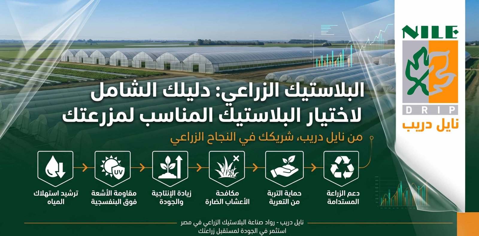 البلاستيك الزراعي: دليلك الشامل لاختيار البلاستيك المناسب لزراعتك