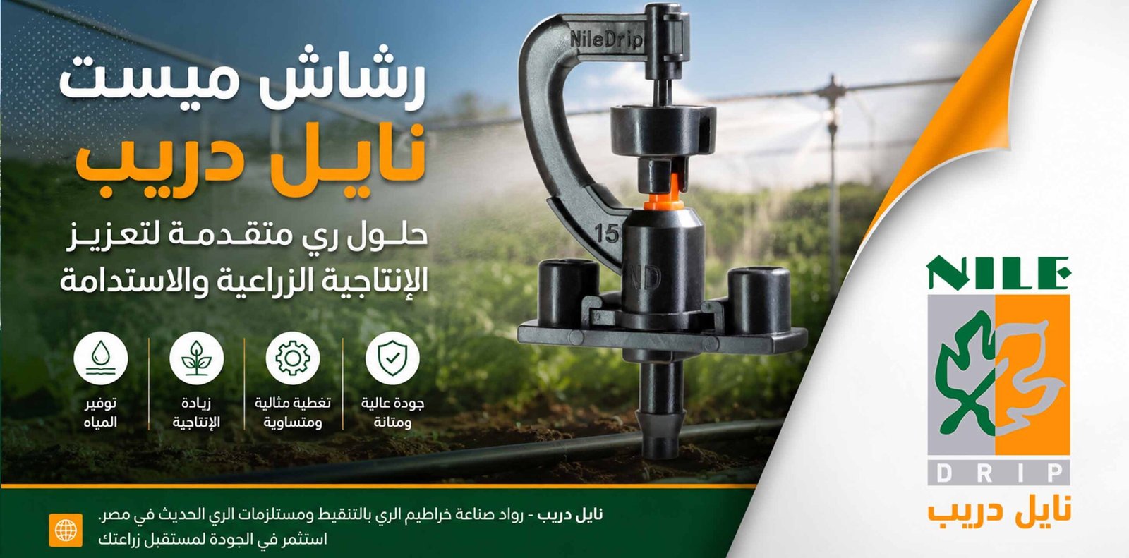 رشاش ميست نايل دريب: حلول ري متقدمة لتعزيز الإنتاجية الزراعية والاستدامة
