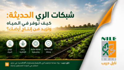 شبكات الري الحديثة