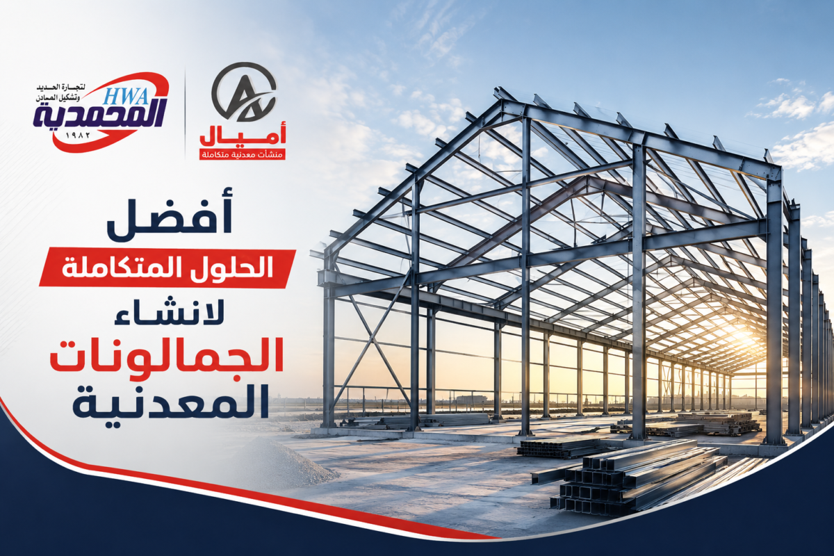 الجمالونات المعدنية