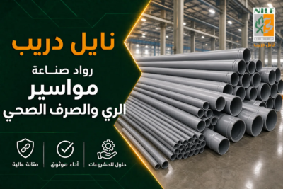 مواسير ري وصرف صحي