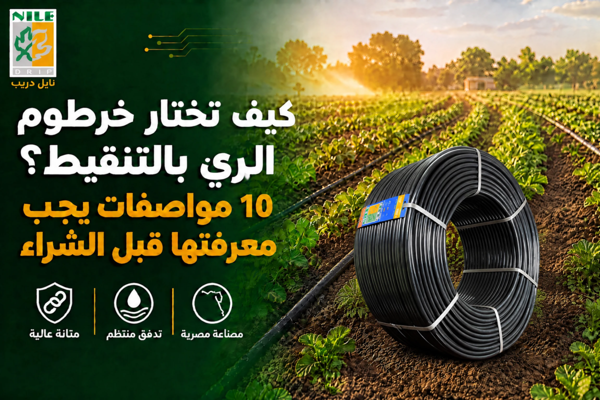 خرطوم الري بالتنقيط