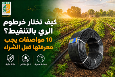 خرطوم الري بالتنقيط