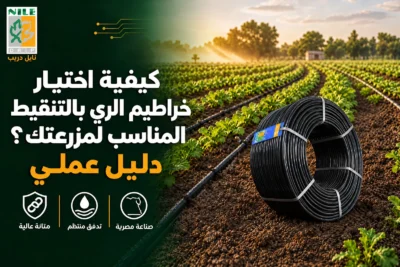 اختيار خرطوم الري بالتنقيط